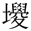𡓻