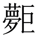 𡗐