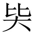 𡗬