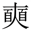 奭_奭字的拼音,意思,字典释义 - 《新华字典》 - 汉辞宝