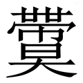 𡚙
