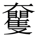 𡚠