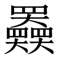 𡚤