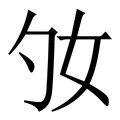 𡚷