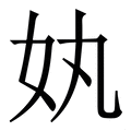 饭_饭字的繁体字典释义,拼音 - 繁体字典(国语辞典) - 汉辞宝