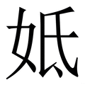 𡛜