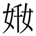𡜘