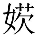 𡞁