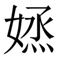 𡞷
