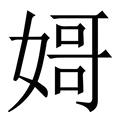 拼音(读音)怎么读 - - 汉辞宝