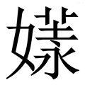 𡠘
