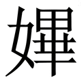 𡠚