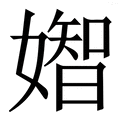 𡡧