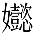 𡤵