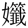 𡤷