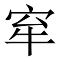 𡧷