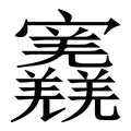 𡬎