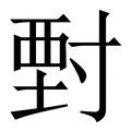 𡬵