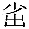 𡭲