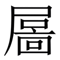 𡳄