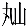 峘字的拼音(读音)怎么读 - 汉辞宝