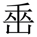 𡷩