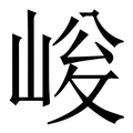𡹀