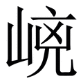 𡹕