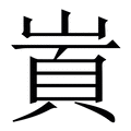 𡺋