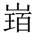 𡻂