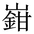 𡽎