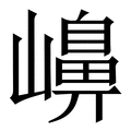 𡽶