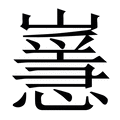 𡽸