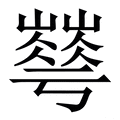 华字《说文解字》原文及注解 - 汉辞宝