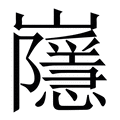 𡾯