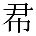 𢁨