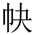 𢁪