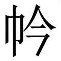 𢁮