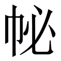 𢁽