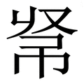 𢂟