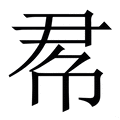 𢂫