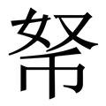 𢂬