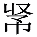 𢂭