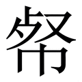 𢂺