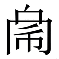 𢃁