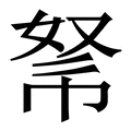 𢃂