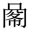 𢃹