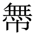 𢅊