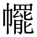 𢅩