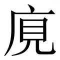 親_親字的拼音,意思,字典释义 《新华字典》 汉辞宝